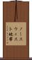 ノースウェスト地帯 Scroll