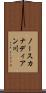 ノースカナディアン川 Scroll