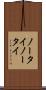 ノータイ Scroll