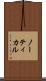 ノーティカル Scroll