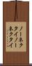 ノーネクタイ Scroll