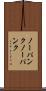 ノーパンク Scroll
