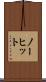 ノー・ヒット Scroll