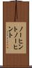 ノーヒント Scroll