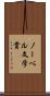 ノーベル文学賞 Scroll