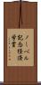 ノーベル記念経済学賞 Scroll