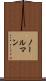 ノールマン Scroll