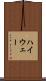 ハイウェー Scroll