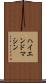 ハイエンド・マシン Scroll