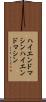 ハイエンドマシン Scroll