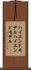 ハイエンドモデル Scroll