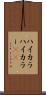 ハイカラ Scroll