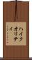 ハイ・クオリティ Scroll