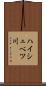 ハイシュベツ川 Scroll
