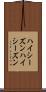 ハイシーズン Scroll