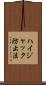 ハイジャック防止法 Scroll