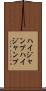 ハイジャンプ Scroll