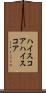 ハイスコア Scroll