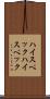 ハイスペック Scroll