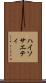 ハイソサエティ Scroll
