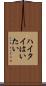 ハイタイ Scroll