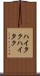 ハイタク Scroll