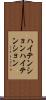 ハイテンション Scroll