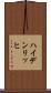 ハイデンリッヒ Scroll