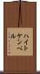 ハイトケンペル Scroll