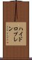ハイドロプレン Scroll