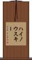 ハイノウスキー Scroll