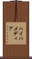 ハイパメディア Scroll