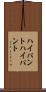 ハイパント Scroll