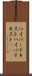 ハイパーテキスト Scroll