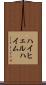 ハイヒェルハイム Scroll