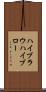 ハイブラウ Scroll