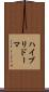 ハイブリドーマ Scroll