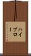 ハイブロー Scroll