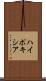 ハイポキシア Scroll