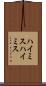 ハイミス Scroll