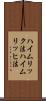 ハイムリック法 Scroll