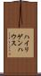 ハイリゲンハウス Scroll