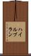 ハイルブラン Scroll