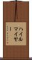 ハイルマイヤー Scroll