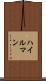 ハイルマン Scroll