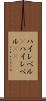 ハイレベル(P) Scroll
