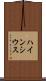 ハインシウス Scroll