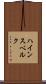 ハインスベルク Scroll