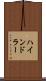 ハインドラー Scroll