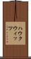 ハウクウィッツ Scroll